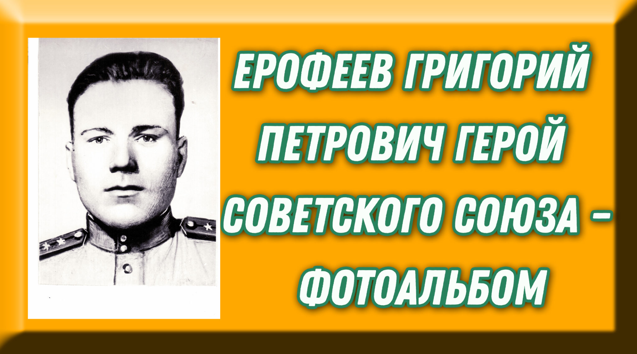 Григорий Петрович Ерофеев